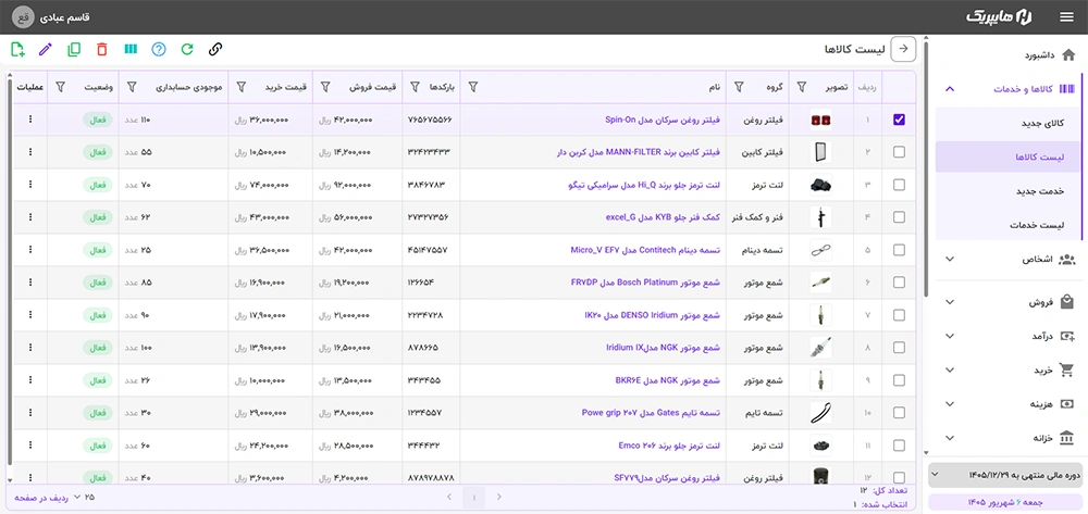 فهرست قطعات با گروه، کد فنی، قیمت و موجودی در هایپریک