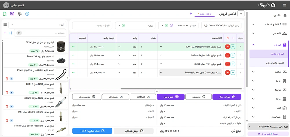 محیط ثبت فاکتور فروش قطعات و انتخاب اقلام در هایپریک