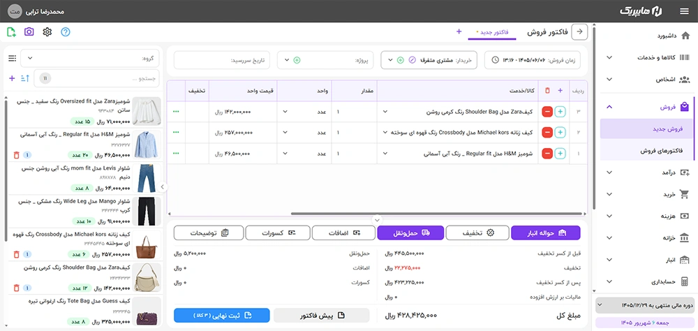 محیط ثبت فاکتور فروش پوشاک و انتخاب مدل‌های مختلف در هایپریک