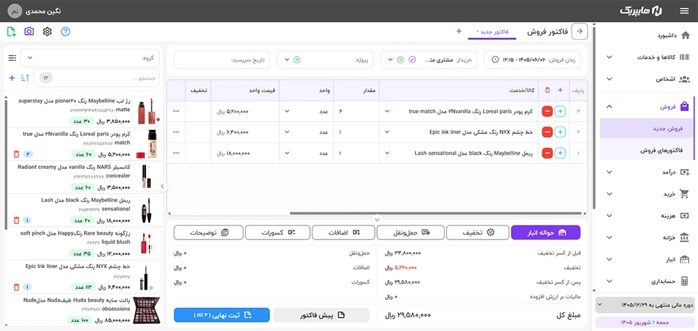 محیط ثبت فاکتور فروش محصولات آرایشی و بهداشتی در هایپریک